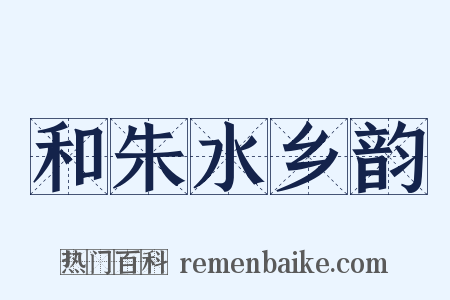 和朱水乡韵是什么意思的图片